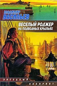 Книга « Веселый Роджер на подводных крыльях » - читать онлайн