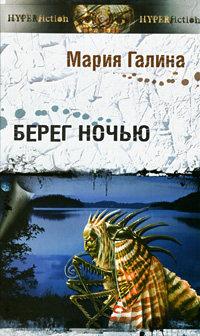 Книга « Берег ночью » - читать онлайн