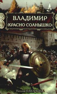 Книга « Владимир Красно Солнышко. Огнем и мечом » - читать онлайн