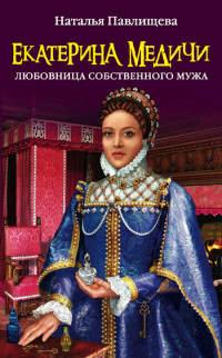 Книга « Екатерина Медичи. Любовница собственного мужа » - читать онлайн