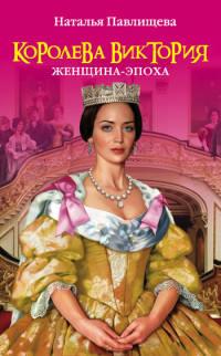 Книга « Королева Виктория. Женщина-эпоха » - читать онлайн