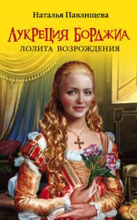 Книга « Лукреция Борджиа. Лолита Возрождения » - читать онлайн