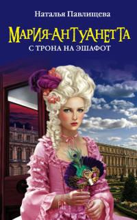 Книга « Мария-Антуанетта. С трона на эшафот » - читать онлайн