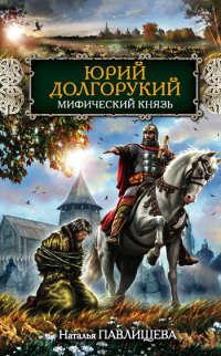 Книга « Юрий Долгорукий. Мифический князь » - читать онлайн