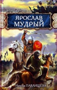 Книга « Ярослав Мудрый » - читать онлайн