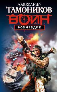 Книга « Возмездие » - читать онлайн