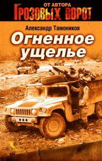 Книга « Огненное ущелье » - читать онлайн