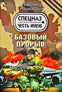 Книга « Базовый прорыв » - читать онлайн