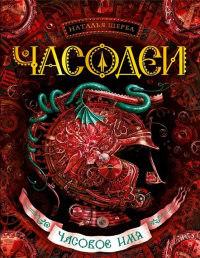 Книга « Часодеи. Часовое имя » - читать онлайн