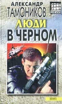 Люди в черном