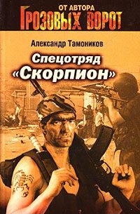 Книга « Спецотряд «Скорпион» » - читать онлайн