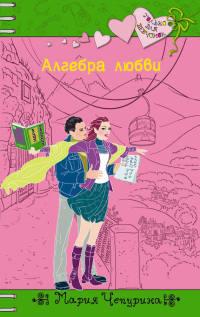 Книга « Алгебра любви » - читать онлайн