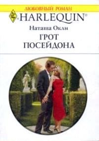 Книга « Грот Посейдона » - читать онлайн