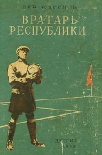 Книга « Вратарь республики » - читать онлайн