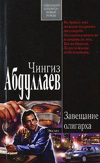 Книга « Завещание олигарха » - читать онлайн