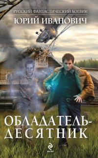 Обладатель-десятник