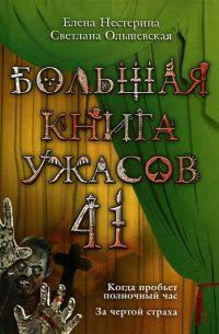 Большая книга ужасов-41. Когда пробьет полночный час. За чертой страха