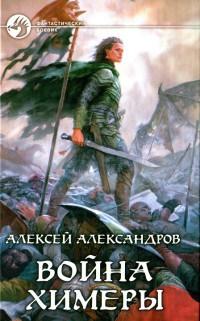 Книга « Война химеры » - читать онлайн