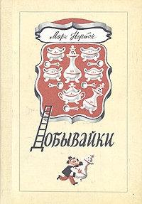 Книга « Добывайки » - читать онлайн