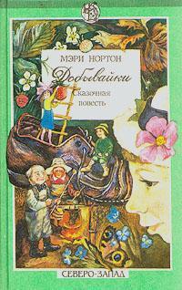 Книга « Добывайки в поле » - читать онлайн