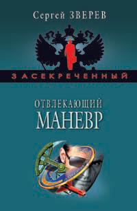 Книга « Отвлекающий маневр » - читать онлайн