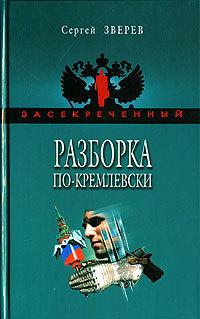 Книга « Разборка по-кремлевски » - читать онлайн