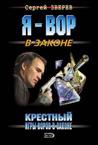 Книга « Игры воров в законе » - читать онлайн