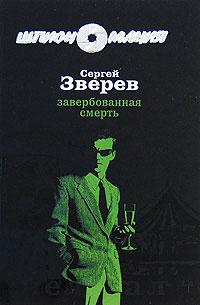 Завербованная смерть