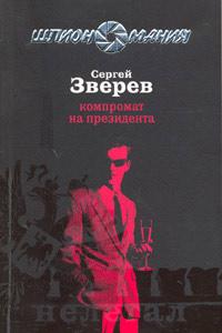 Книга « Компромат на президента » - читать онлайн