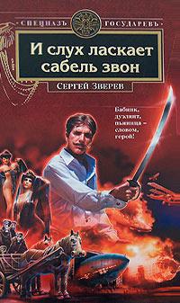 Книга « И слух ласкает сабель звон » - читать онлайн