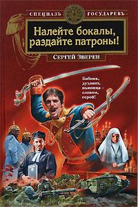 Книга « Налейте бокалы, раздайте патроны! » - читать онлайн