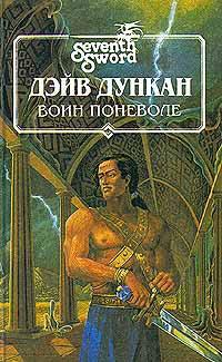 Книга « Воин поневоле » - читать онлайн