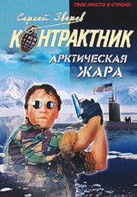 Книга « Арктическая жара » - читать онлайн