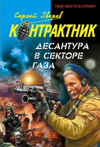 Книга « Десантура в секторе Газа » - читать онлайн