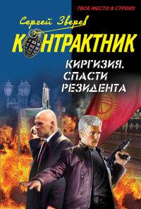 Книга « Киргизия. Спасти резидента » - читать онлайн