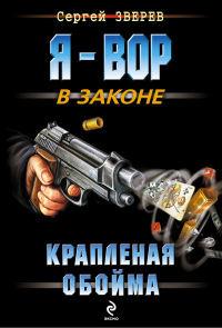 Книга « Крапленая обойма » - читать онлайн