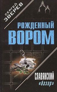 Книга « Славянский «базар» » - читать онлайн