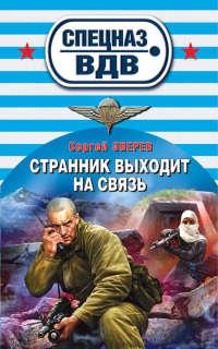 Книга « Странник выходит на связь » - читать онлайн