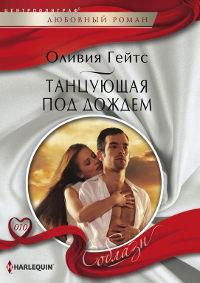 Книга « Танцующая под дождем » - читать онлайн