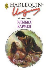 Улыбка Кармен