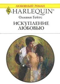 Книга « Искупление любовью » - читать онлайн