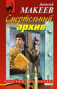 Книга « Смертельный архив » - читать онлайн