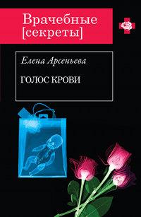 Книга « Голос крови » - читать онлайн