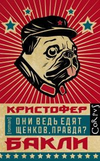 Книга « Они ведь едят щенков, правда? » - читать онлайн