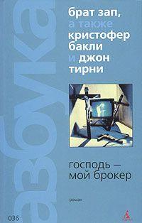 Книга « Господь - мой брокер » - читать онлайн