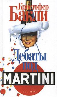 Книга « Дебаты под Martini » - читать онлайн