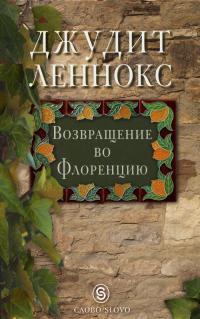 Книга « Возвращение во Флоренцию » - читать онлайн