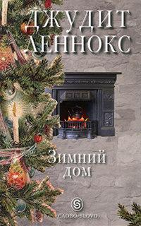 Книга « Зимний дом » - читать онлайн