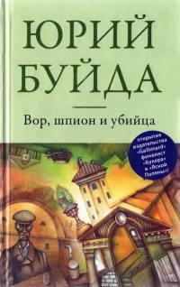 Книга « Вор, шпион и убийца » - читать онлайн