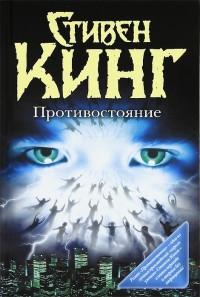 Книга « Противостояние » - читать онлайн